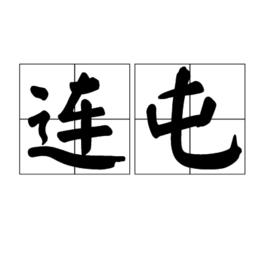 連屯 連屯