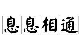 息息相通 息息相通