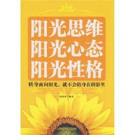 陽光思維陽光心態陽光性格 陽光思維陽光心態陽光性格