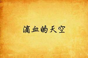 滴血的天空 滴血的天空