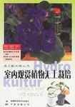 室內觀賞植物無土栽培 室內觀賞植物無土栽培