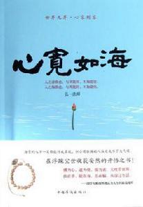 心寬如海 心寬如海