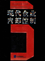 現代企業內部控制 現代企業內部控制