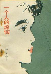 一個人的煩惱 一個人的煩惱