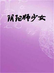 陰陽師少女