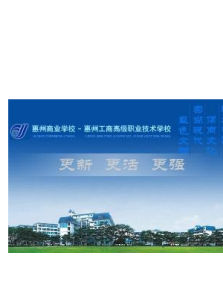 廣東省惠州商業學校 廣東省惠州商業學校