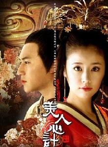 美人心計[2010年林心如等主演古裝劇]