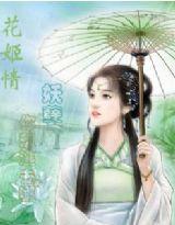 花姬情：妖孽，你想逃去哪？