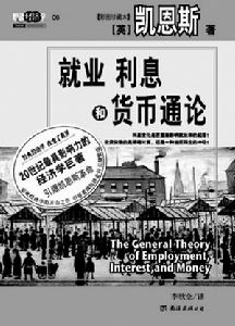 《就業、利息和貨幣通論》