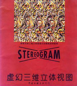 虛幻三維立體視圖 虛幻三維立體視圖
