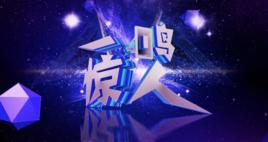 一鳴驚人[中央電視台戲曲頻道欄目]