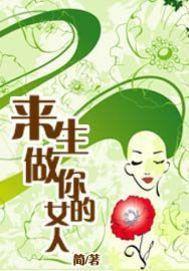 來生做你的女人 來生做你的女人