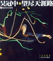 望盡天涯路 望盡天涯路