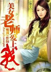 美女老師愛上我 美女老師愛上我