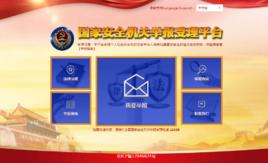 國家安全機關舉報受理平台 國家安全機關舉報受理平台