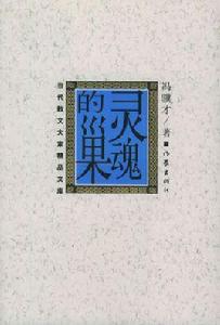 靈魂的巢 靈魂的巢