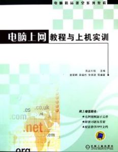 電腦上網教程與上機實訓