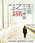 生命不可承受之痛 生命不可承受之痛