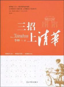 三招上清華 三招上清華