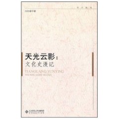 天光雲影：文化史漫記 