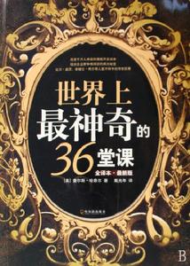 世界上最神奇的36堂課 世界上最神奇的36堂課