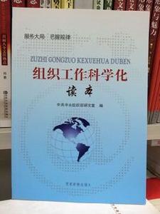 組織工作科學化讀本