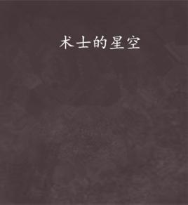 術士的星空 術士的星空