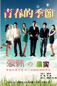 青春的季節之愛情的果實 青春的季節之愛情的果實