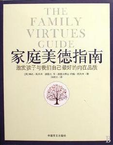 家庭美德指南 家庭美德指南