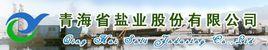 青海省鹽業股份有限公司 青海省鹽業股份有限公司