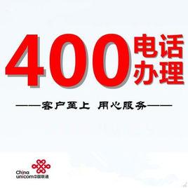 中國聯通400電話 中國聯通400電話