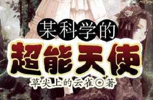 某科學的超能天使 某科學的超能天使