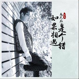 如果相遇是個錯 如果相遇是個錯