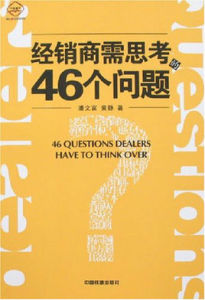 經銷商需思考的46個問題 經銷商需思考的46個問題