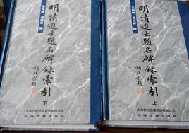 明清進士題名碑錄索引 明清進士題名碑錄索引