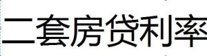 二套房貸利率 二套房貸利率