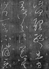 《終年帖》 《終年帖》