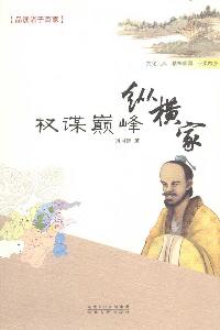 權謀巔峰縱橫家