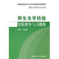 《寄生蟲學檢驗實驗指導與習題集》