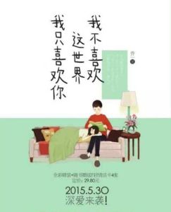 我不喜歡這個世界我只喜歡你