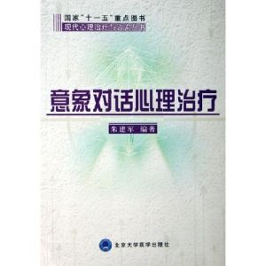 《意象對話心理治療》 《意象對話心理治療》