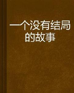 一個沒有結局的故事 一個沒有結局的故事