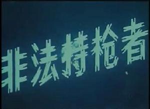 《非法持槍者》 《非法持槍者》