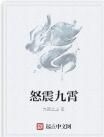 怒震九霄 怒震九霄