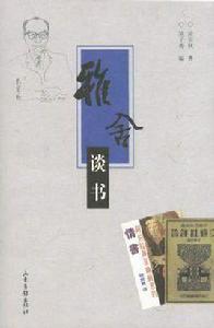 雅舍談書 雅舍談書