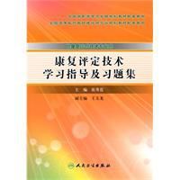 康複評定技術學習指導及習題集 康複評定技術學習指導及習題集