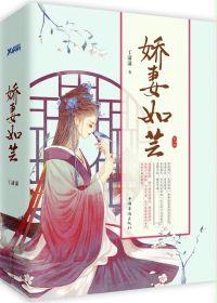 嬌妻如芸 嬌妻如芸