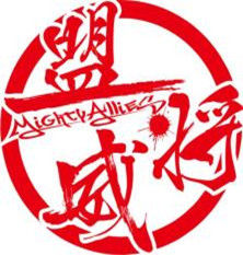 北京盟將威影視文化有限公司 北京盟將威影視文化有限公司