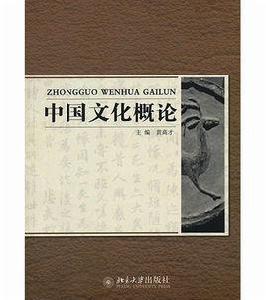 中國文化概論(新版) 中國文化概論(新版)