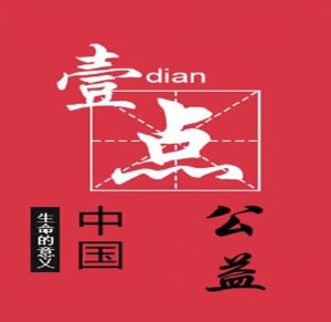 一點公益 一點公益